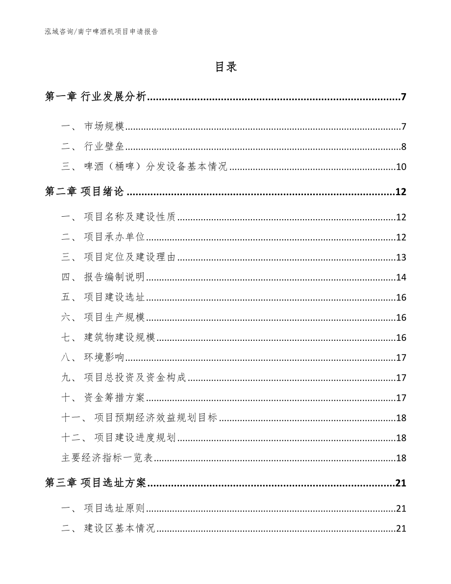 南宁啤酒机项目申请报告_第1页