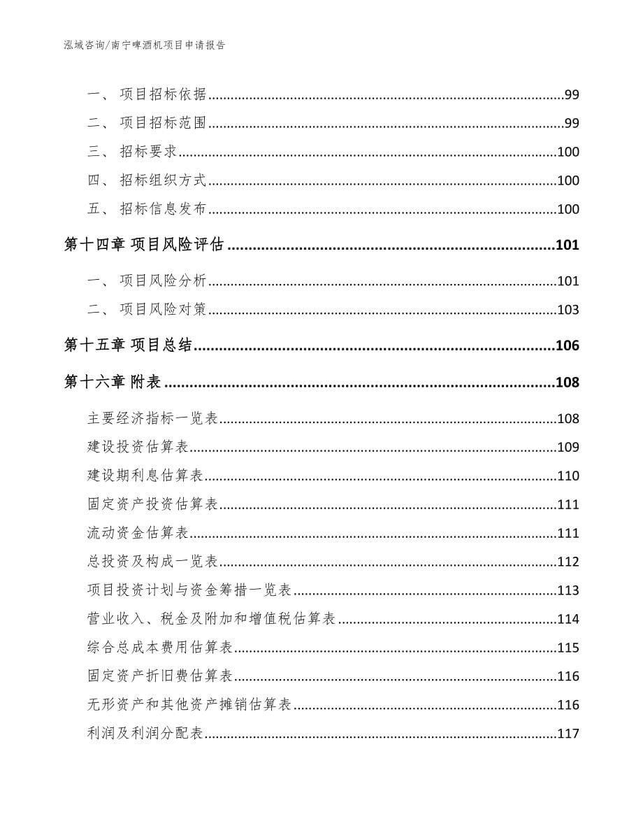 南宁啤酒机项目申请报告_第5页