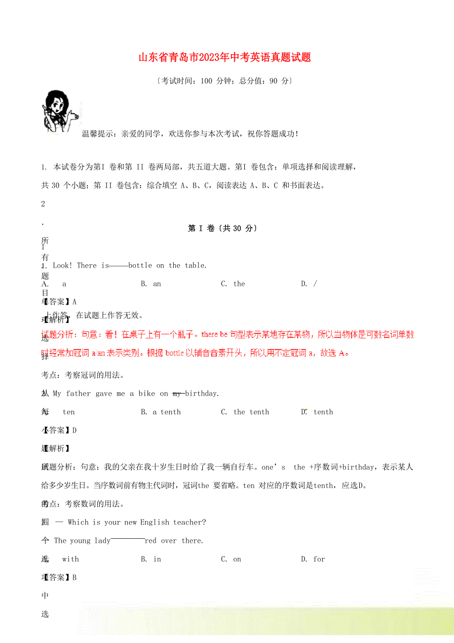 山东省青岛市2023年中考英语真题试题含解析_第1页