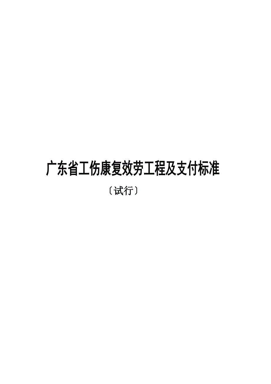 广东省工伤康复服务项目及支付标准【共享精品-】_第1页