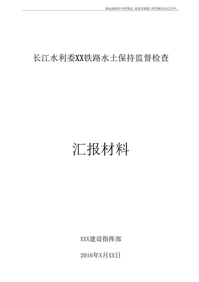 迎接长江水利委员会水土保持检查汇报材料