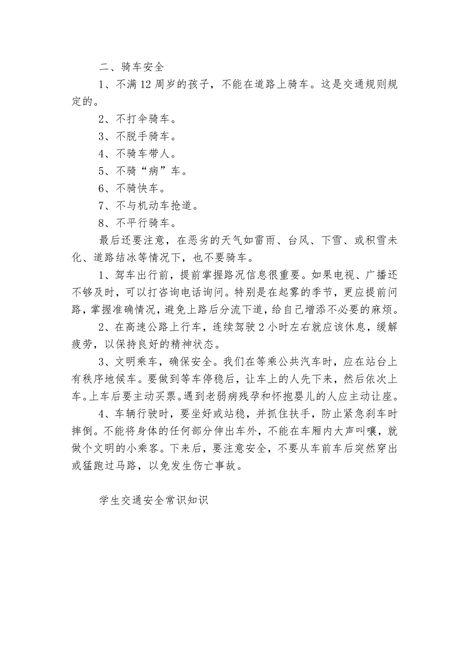 学生交通安全常识知识梳理.docx_第3页