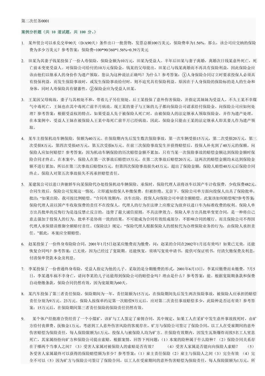 保险学网上作业第二次任务参考答案_第1页