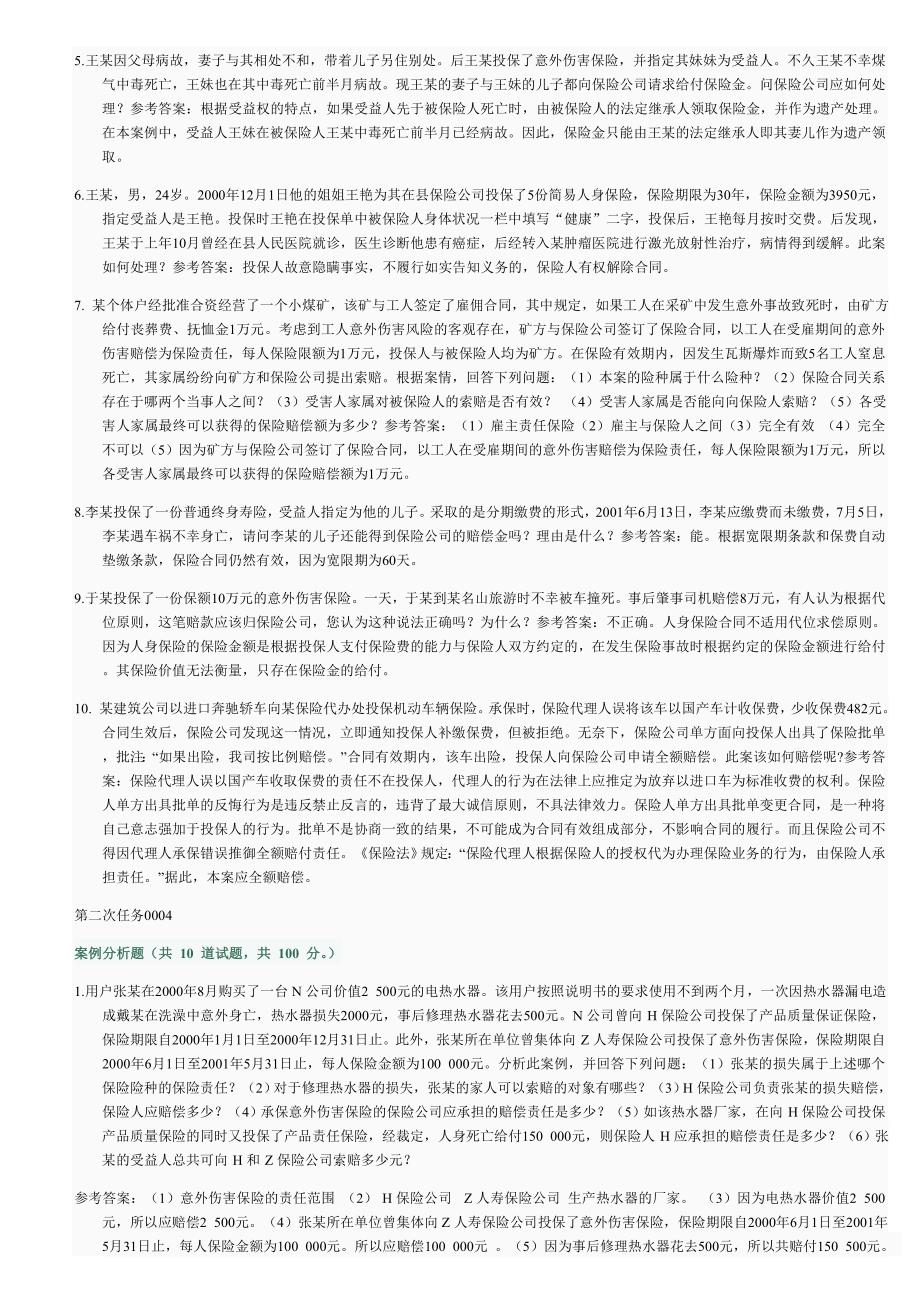 保险学网上作业第二次任务参考答案_第4页