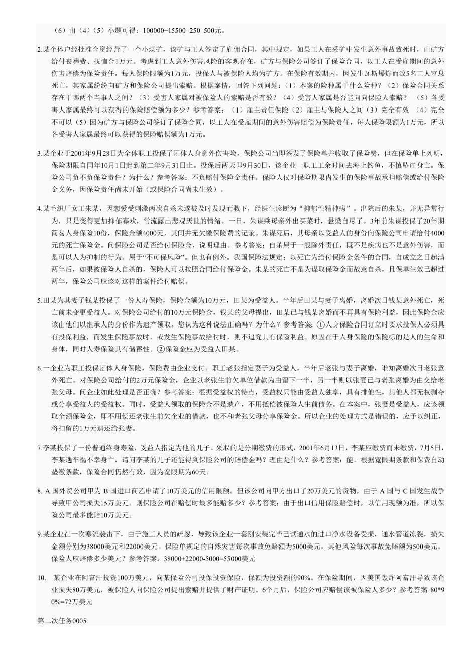 保险学网上作业第二次任务参考答案_第5页