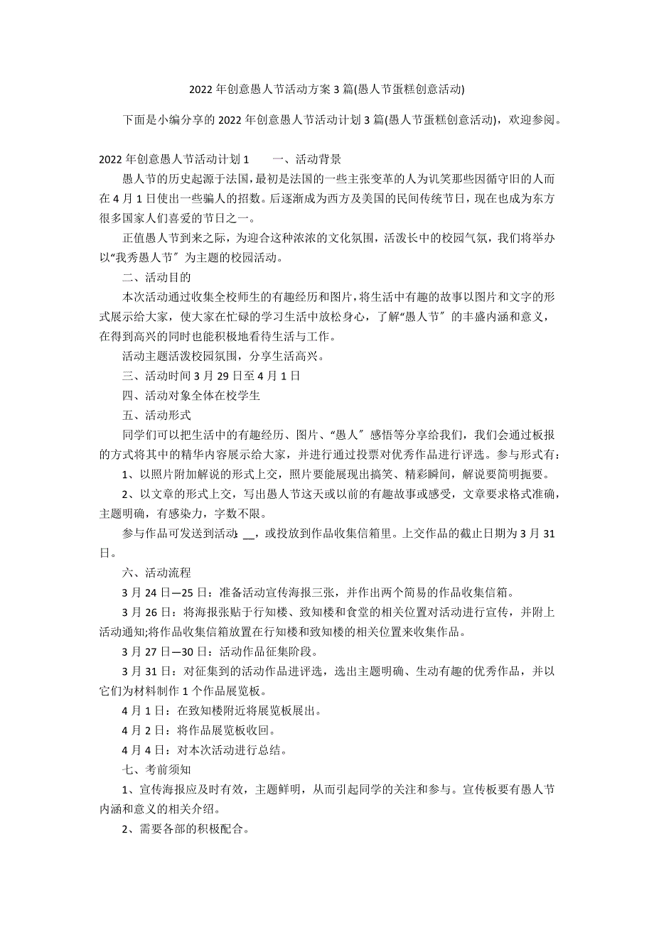 2022年创意愚人节活动方案3篇(愚人节蛋糕创意活动)_第1页