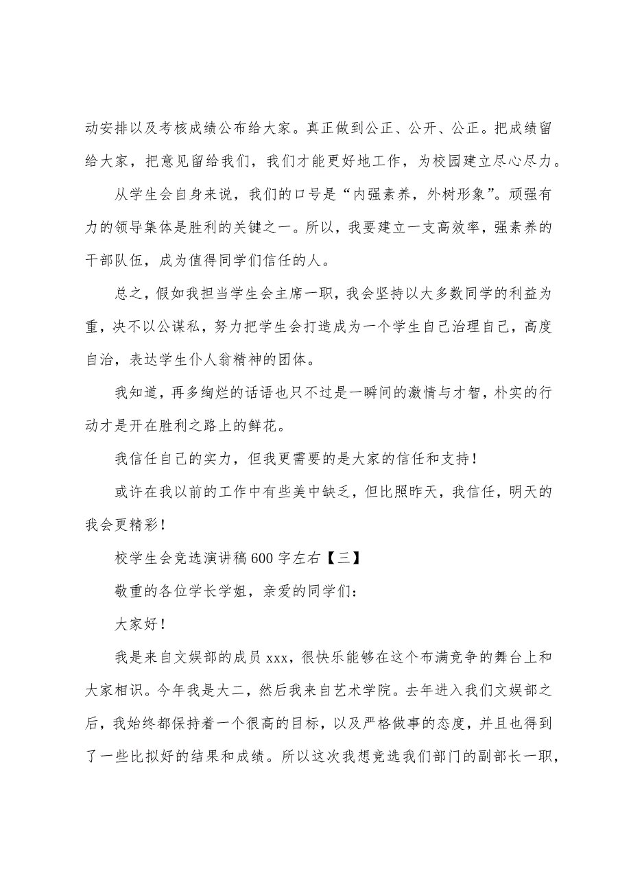 校学生会竞选演讲稿600字左右.docx_第4页