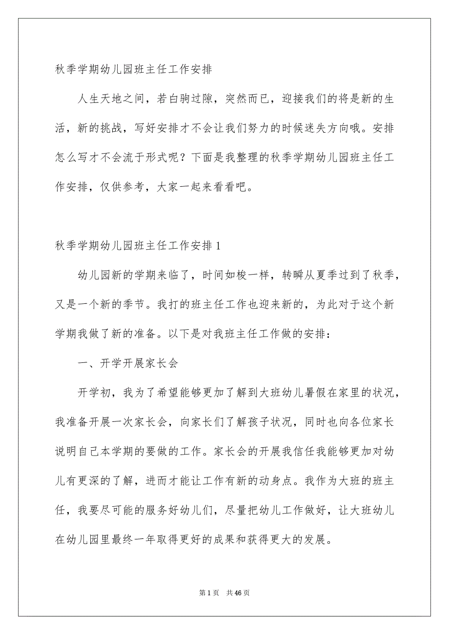 秋季学期幼儿园班主任工作安排_第1页