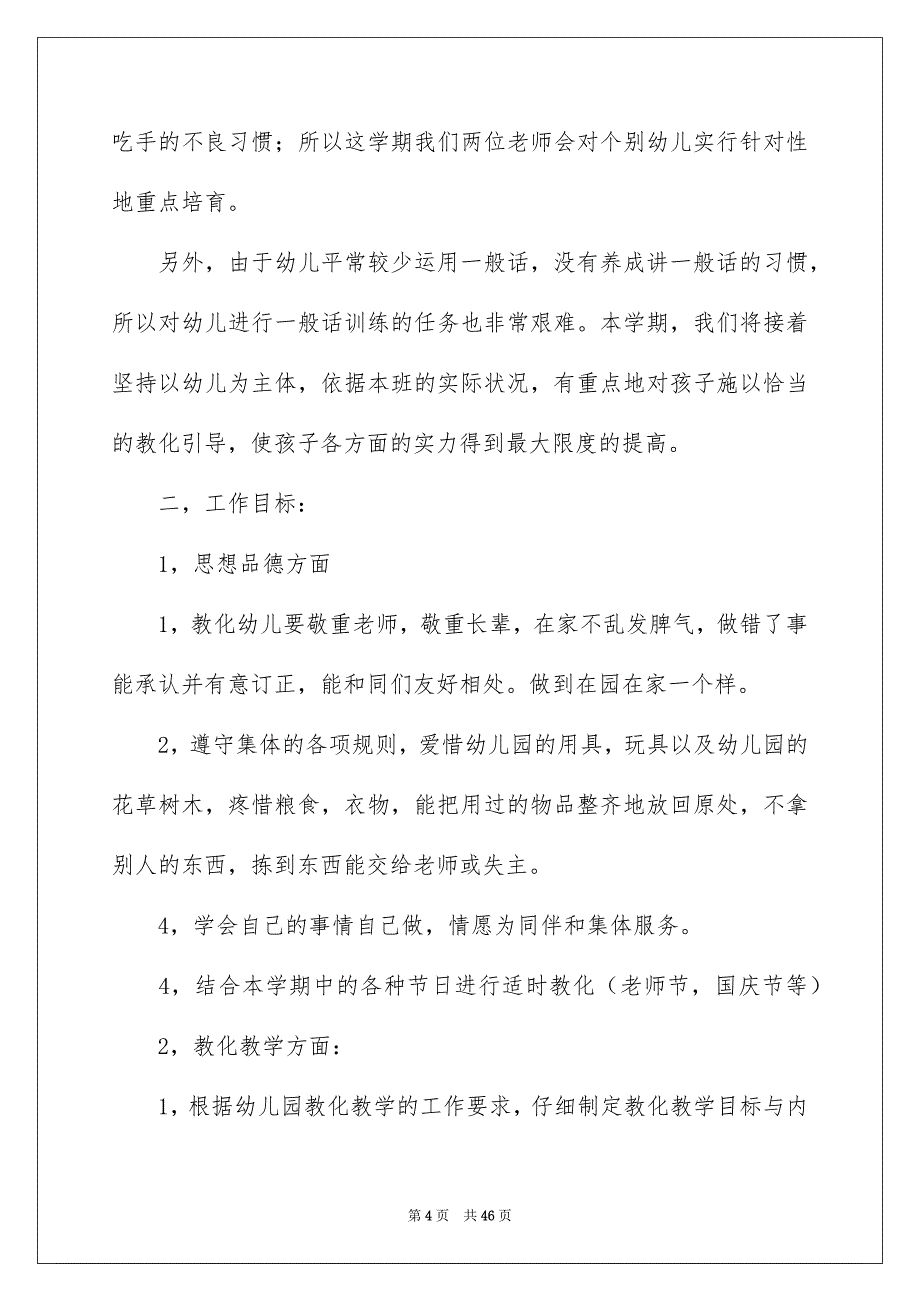 秋季学期幼儿园班主任工作安排_第4页