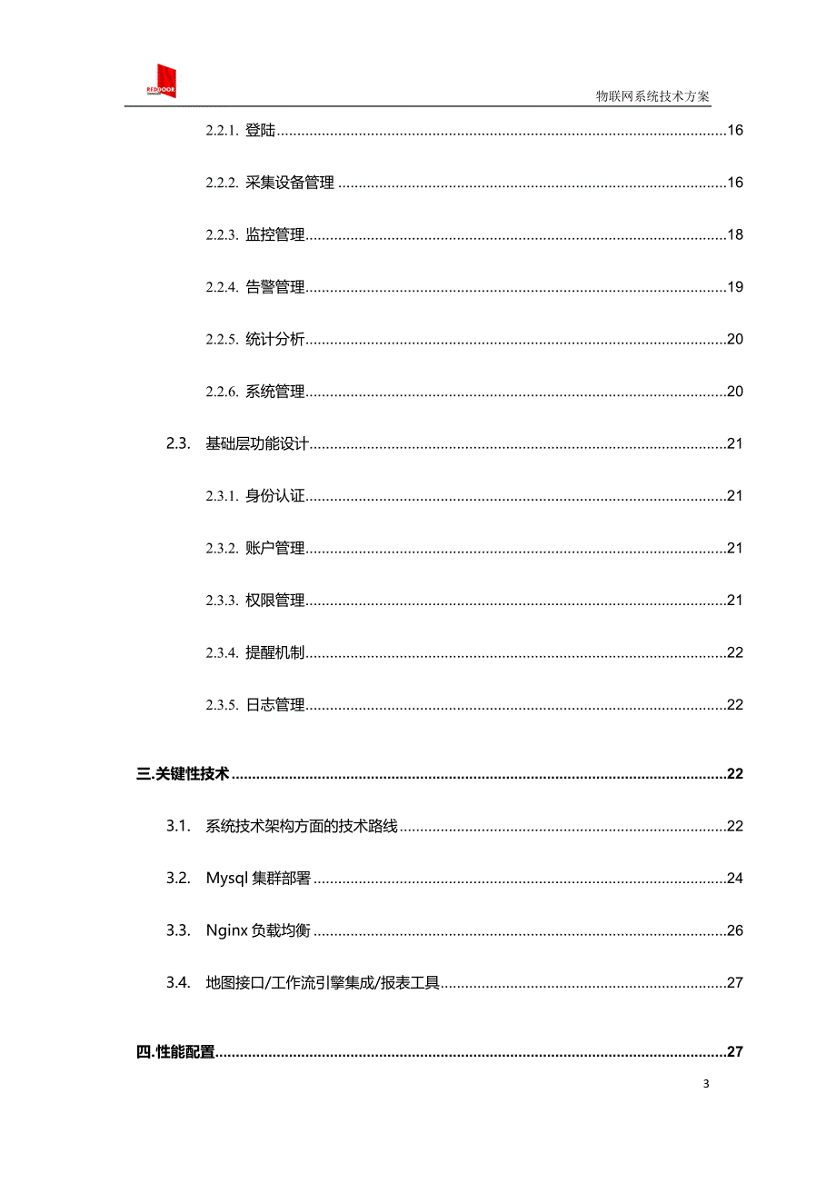 物联网系统技术方案2017_第3页