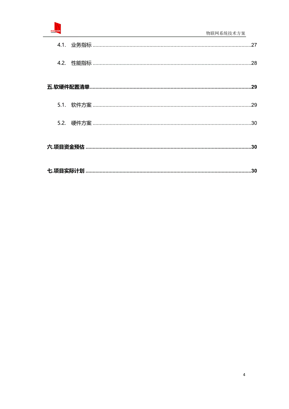 物联网系统技术方案2017_第4页