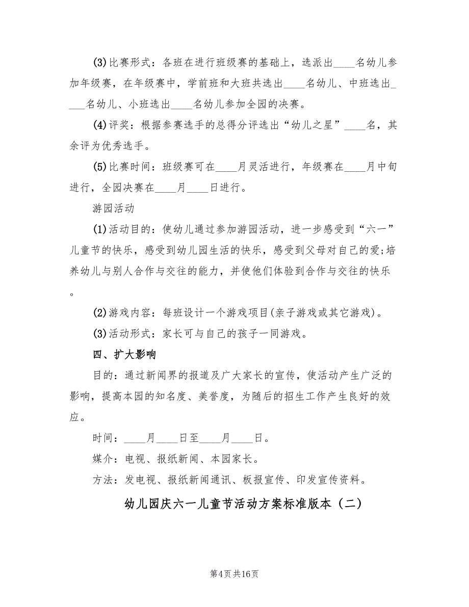 幼儿园庆六一儿童节活动方案标准版本（5篇）_第4页