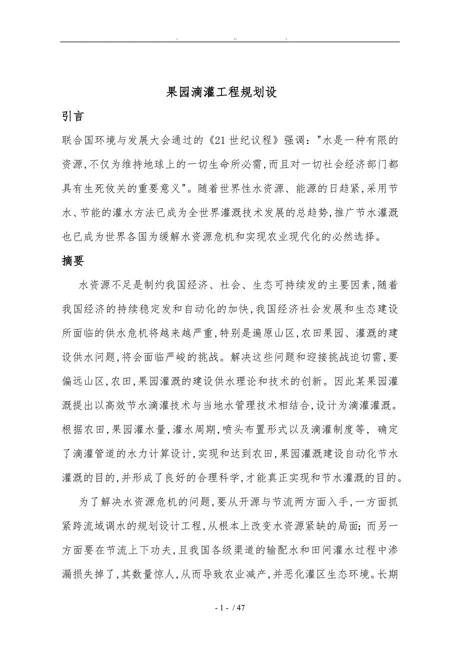 果园滴灌工程规划设计说明_第1页