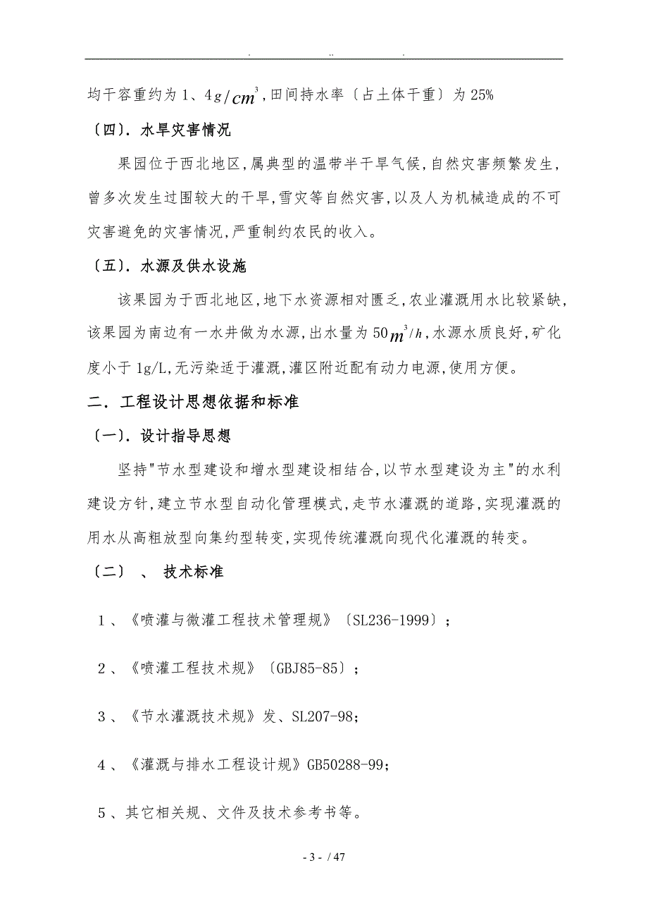 果园滴灌工程规划设计说明_第3页