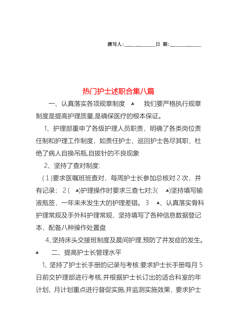 热门护士述职合集八篇_第1页