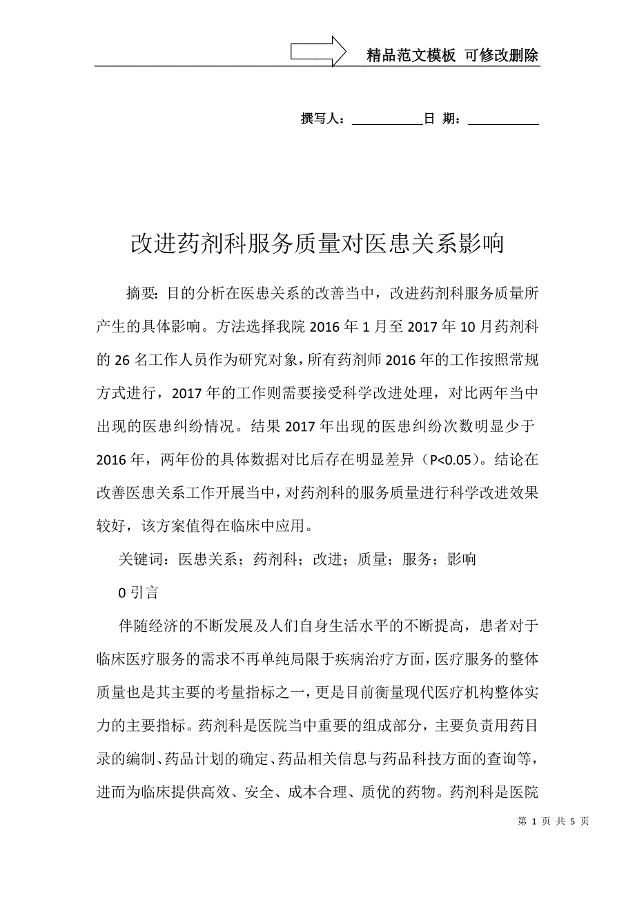 改进药剂科服务质量对医患关系影响_第1页