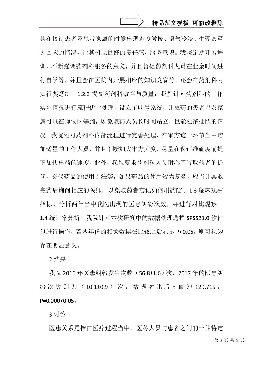 改进药剂科服务质量对医患关系影响_第3页