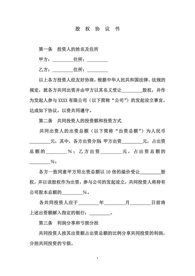 股权投资合作协议书范本-(4份).doc