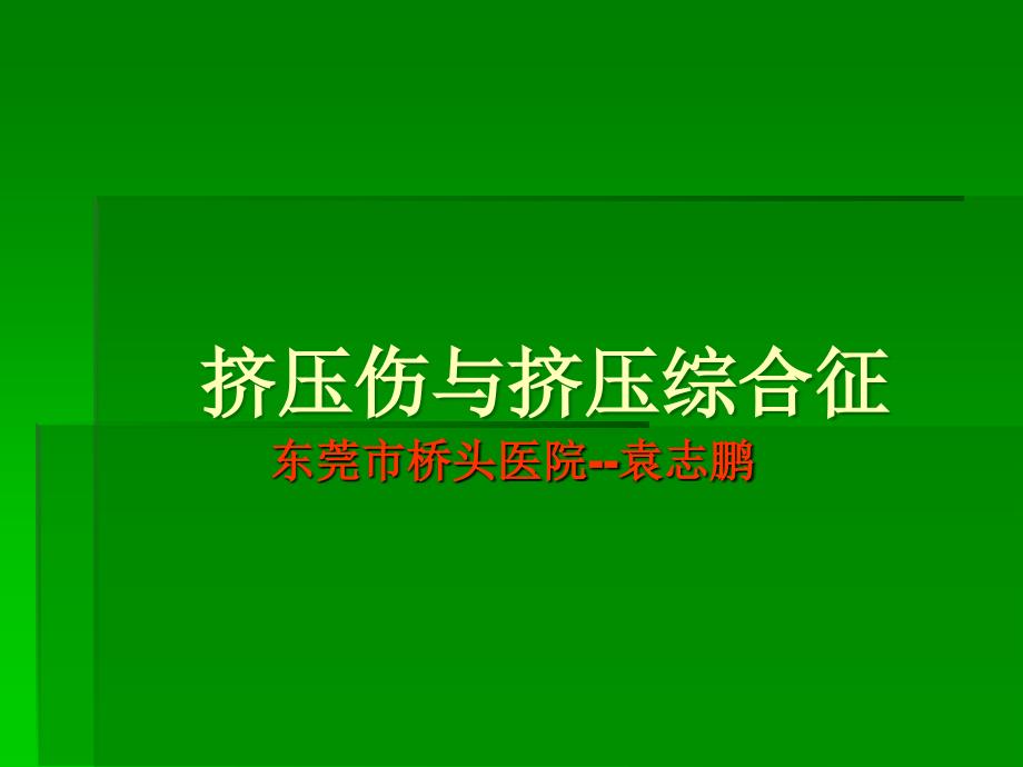 挤压伤、挤压综合征.ppt_第1页