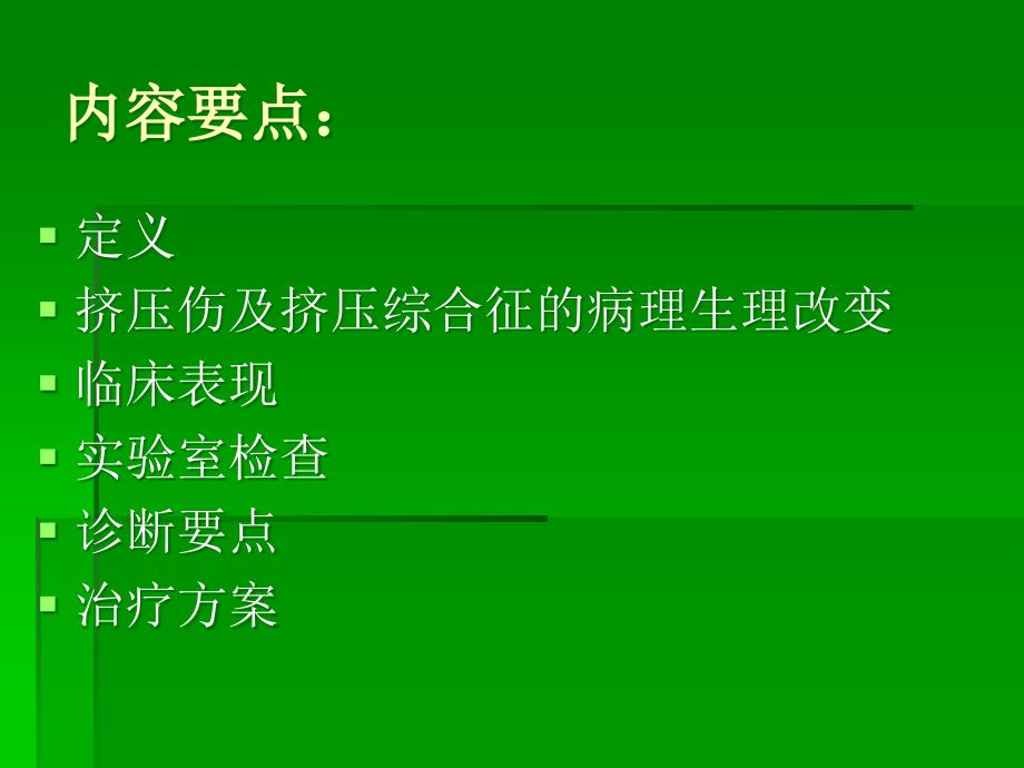 挤压伤、挤压综合征.ppt_第3页