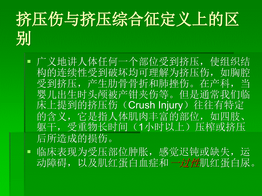 挤压伤、挤压综合征.ppt_第4页