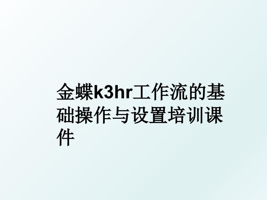 金蝶k3hr工作流的基础操作与设置培训课件_第1页