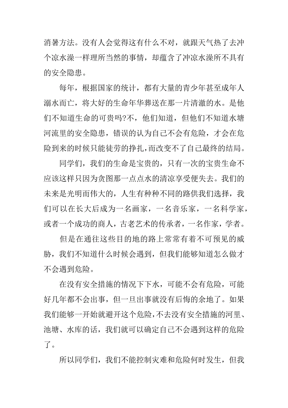 防溺水安全演讲稿小学生16篇(小学生防溺水主题演讲)_第2页