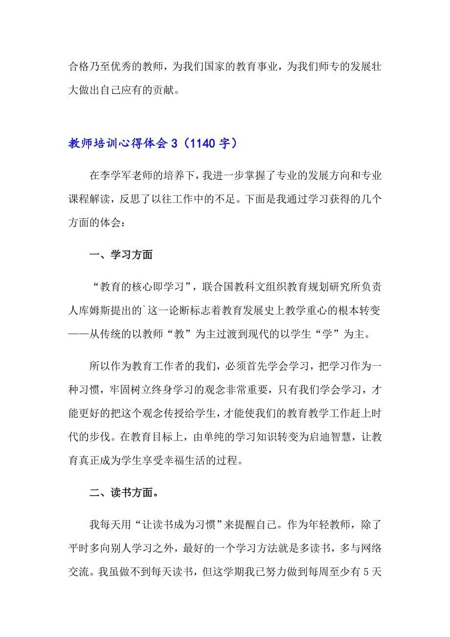 关于教师培训心得体会范文（精选5篇）_第5页