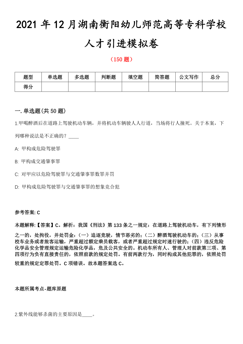 2021年12月湖南衡阳幼儿师范高等专科学校人才引进模拟卷第五期（附答案带详解）