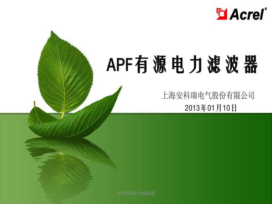 APF有源电力滤波器课件_第1页