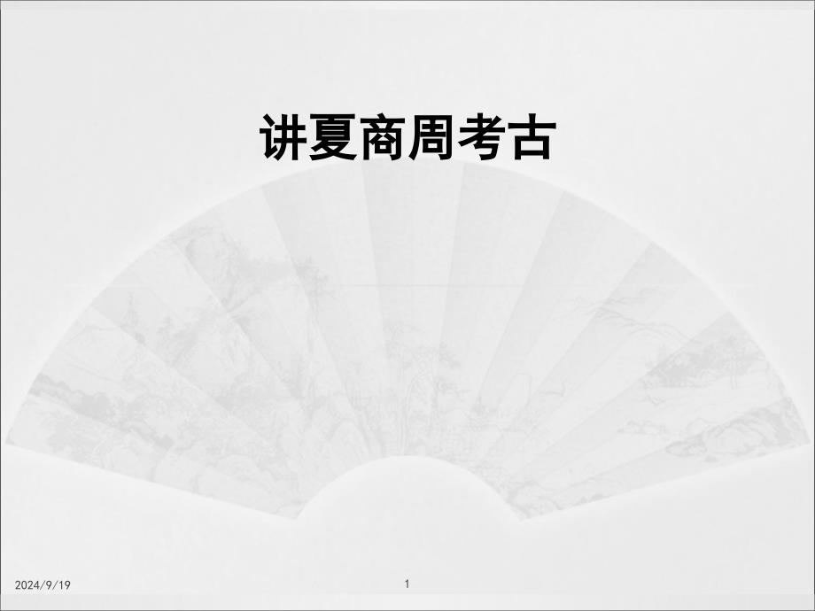 考古学ppt课件---单元1(夏商周考古概况)_第1页