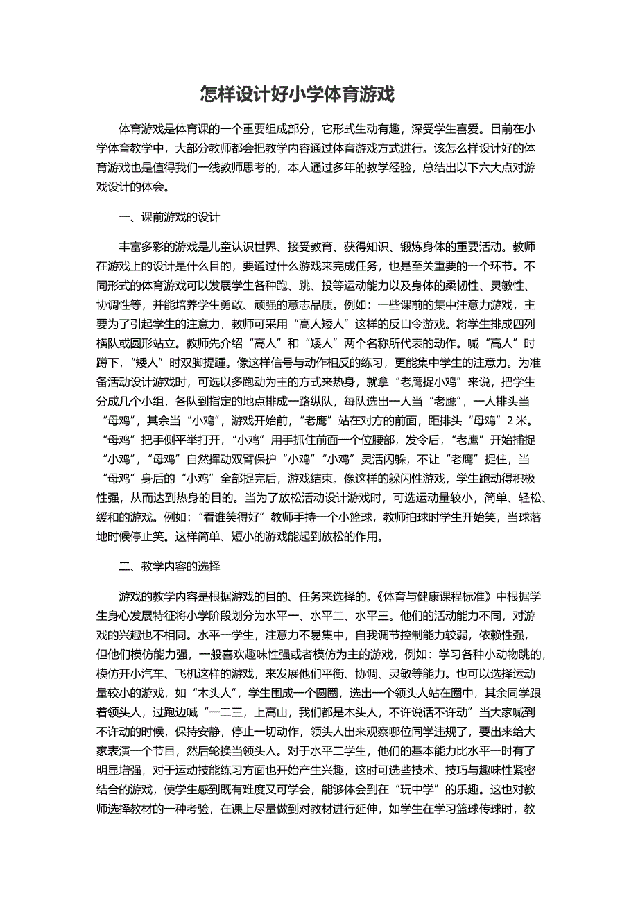 怎样设计好小学体育游戏.docx_第1页