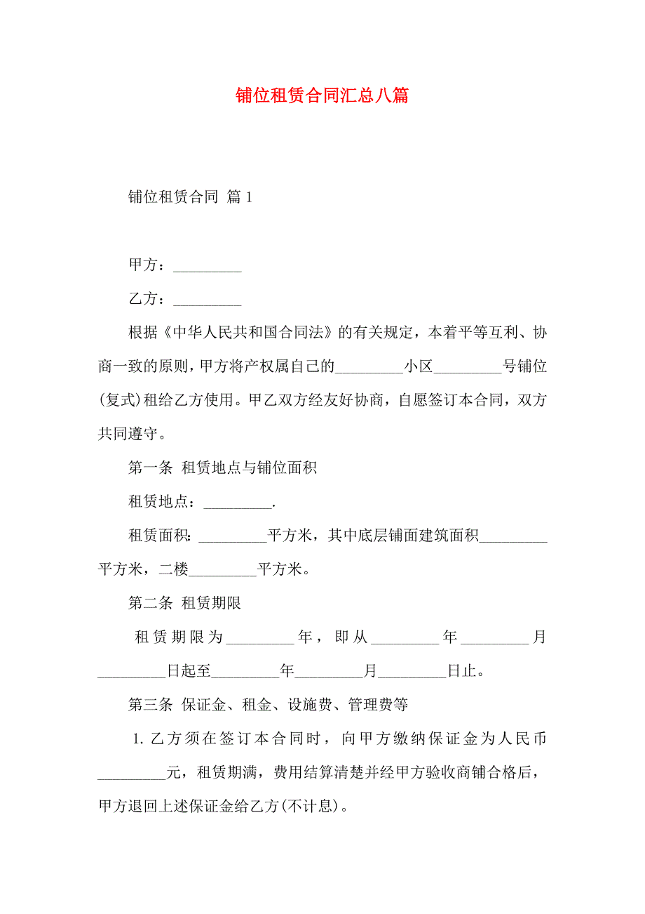 铺位租赁合同汇总八篇_第1页