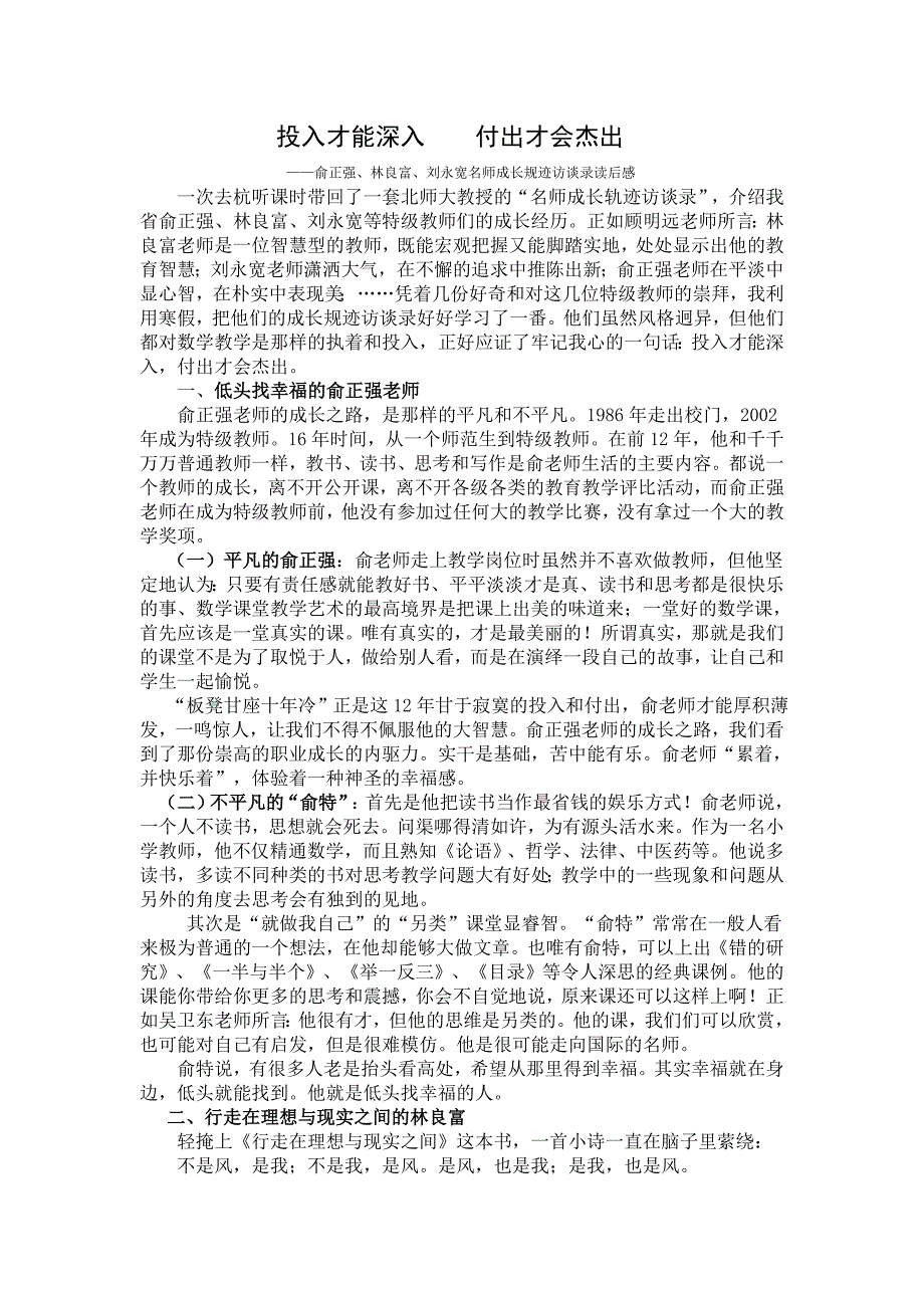 俞正强、林良富、刘永宽名师成长规迹访谈录读后感 .doc_第1页