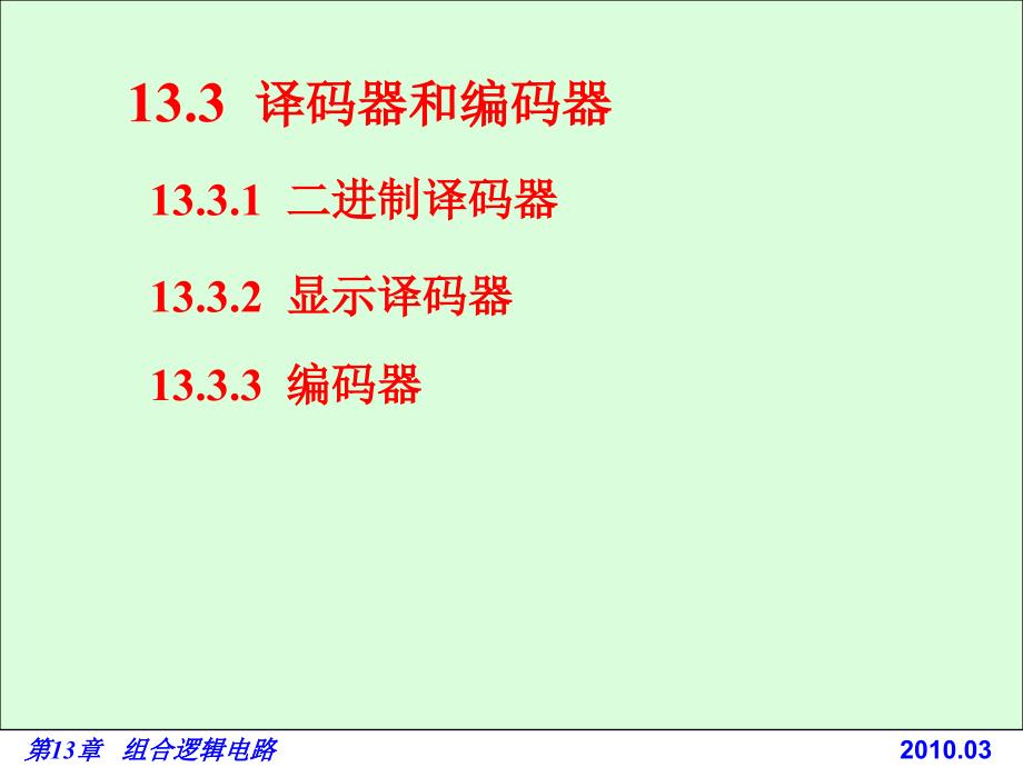 电路基础与集成电子技术-133译码器和编码器_第1页