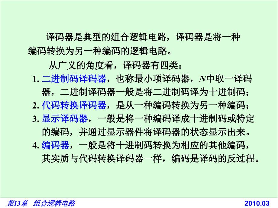 电路基础与集成电子技术-133译码器和编码器_第2页