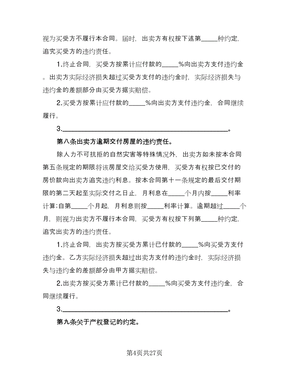 个人二手房购房协议书简单版（六篇）.doc_第4页