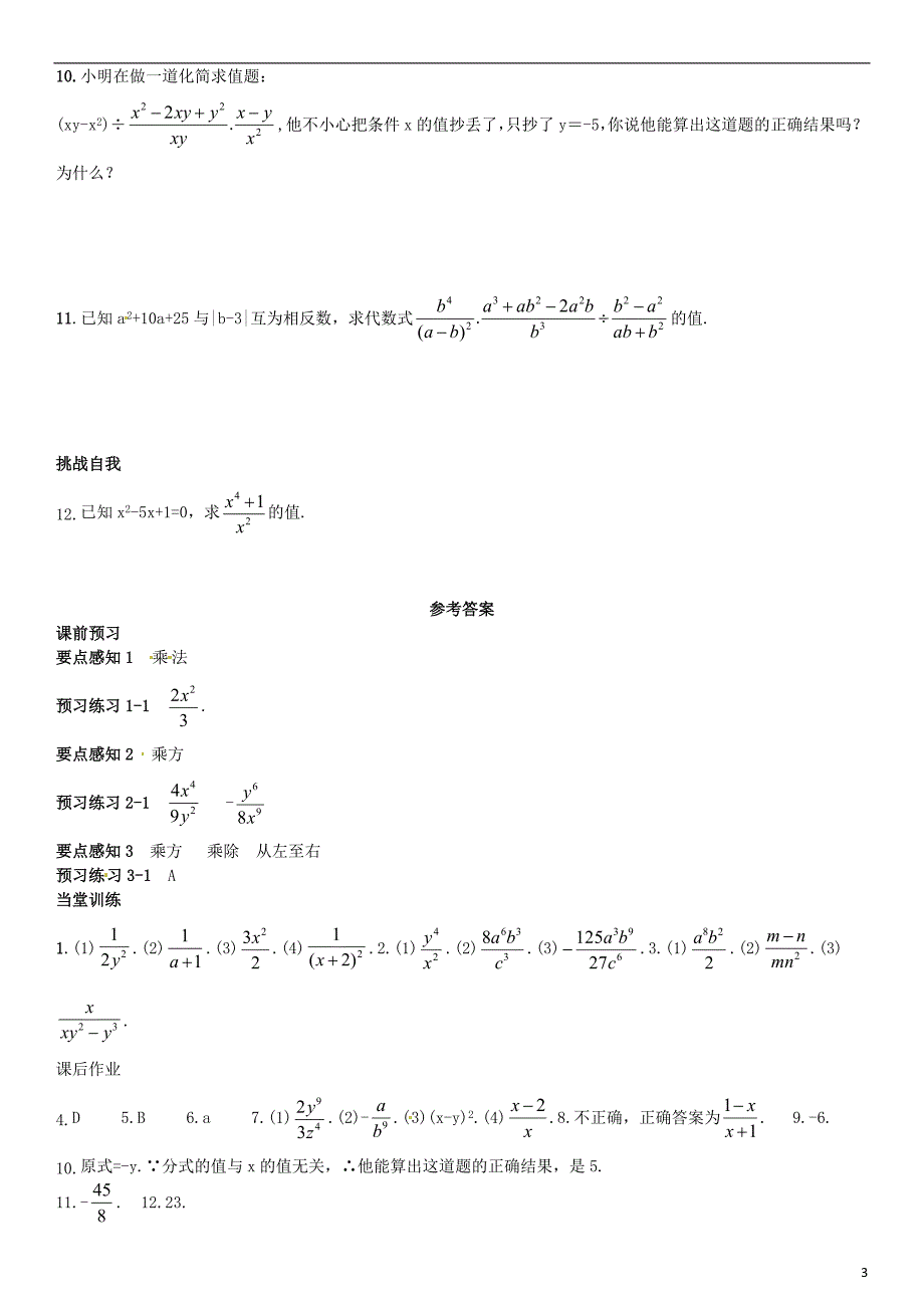 2015-2016学年八年级数学上册1521分式的乘除（第2课时）分式的乘方及乘除混合运算练习（新版）新人教版.doc_第3页