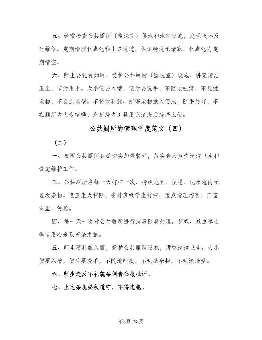 公共厕所的管理制度范文（4篇）_第3页