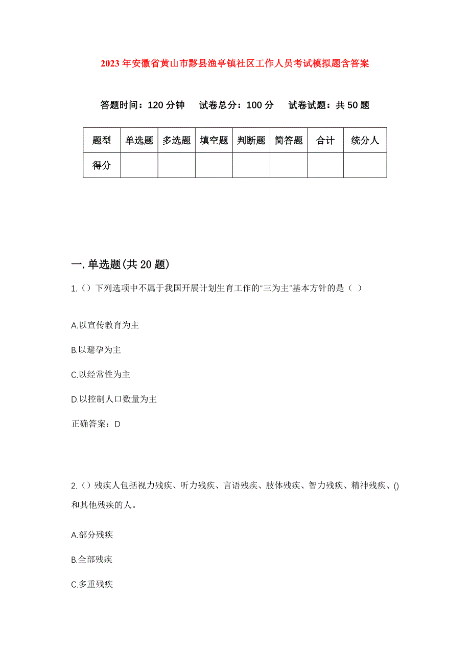 2023年安徽省黄山市黟县渔亭镇社区工作人员考试模拟题含答案_第1页