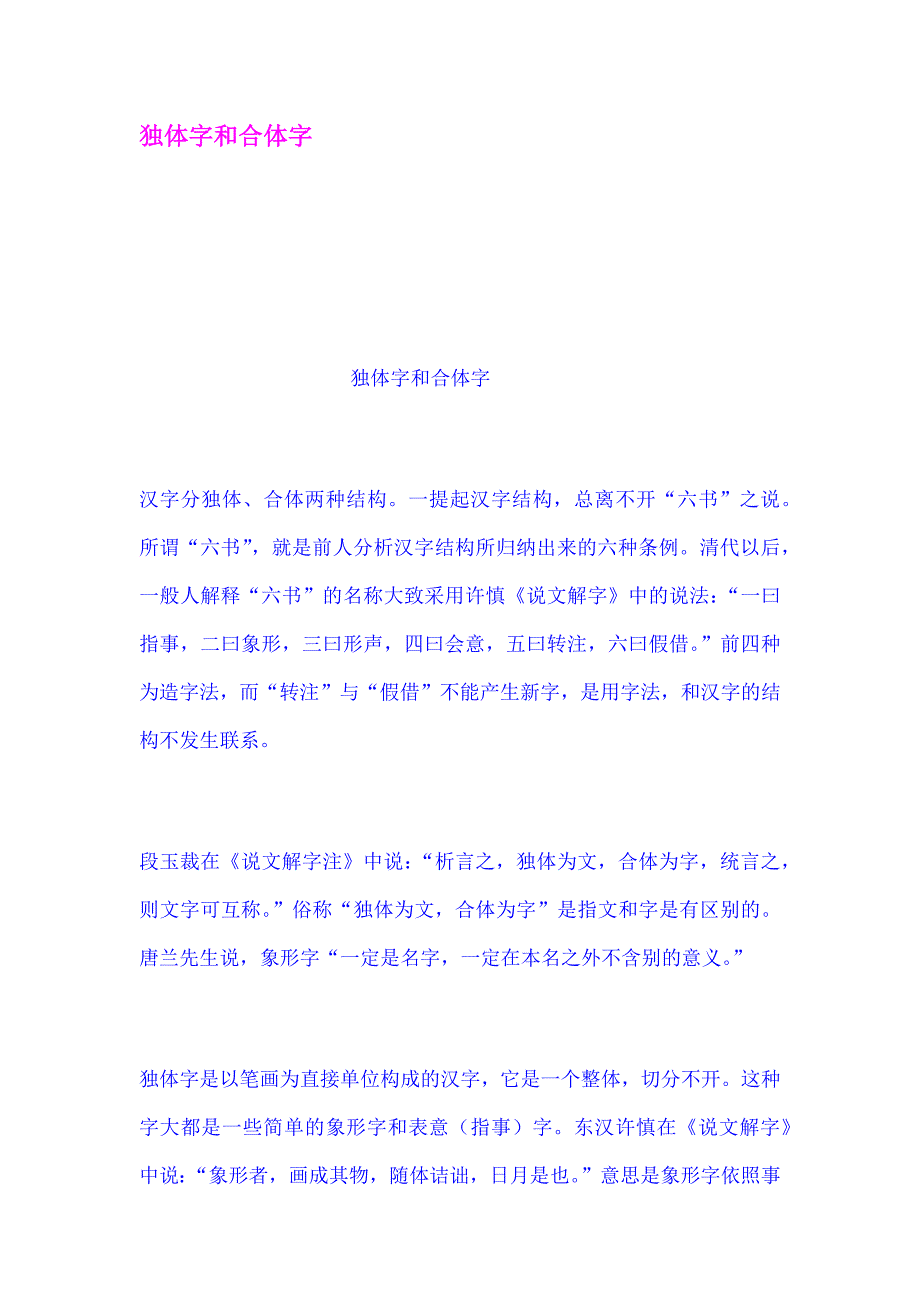 独体字和合体字_第1页