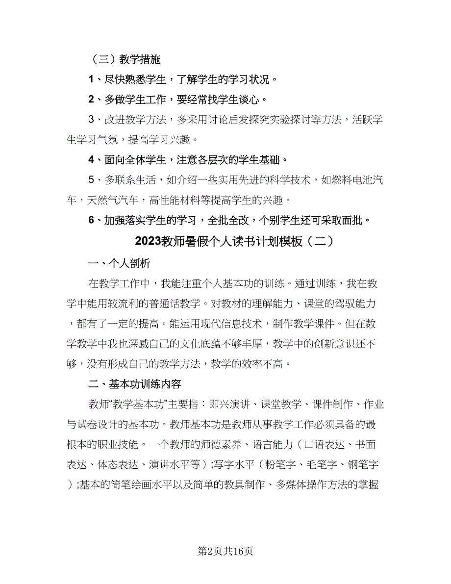 2023教师暑假个人读书计划模板（7篇）_第2页