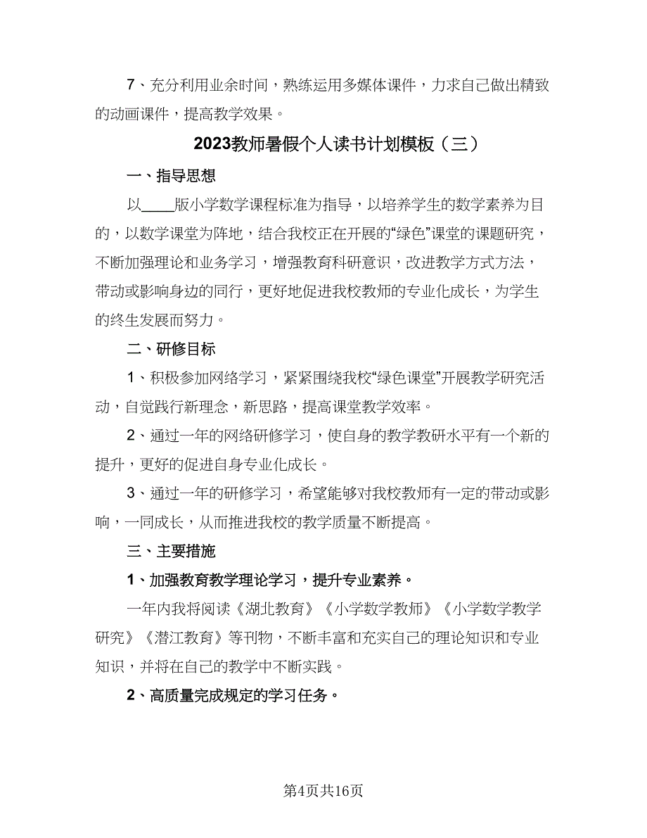 2023教师暑假个人读书计划模板（7篇）_第4页