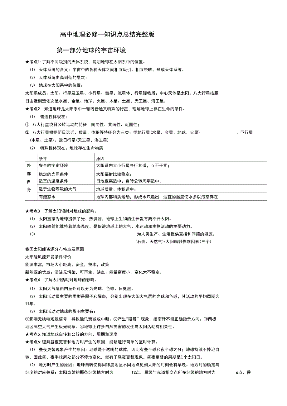 (完整版)高中地理必修一知识点总结完整版_第1页