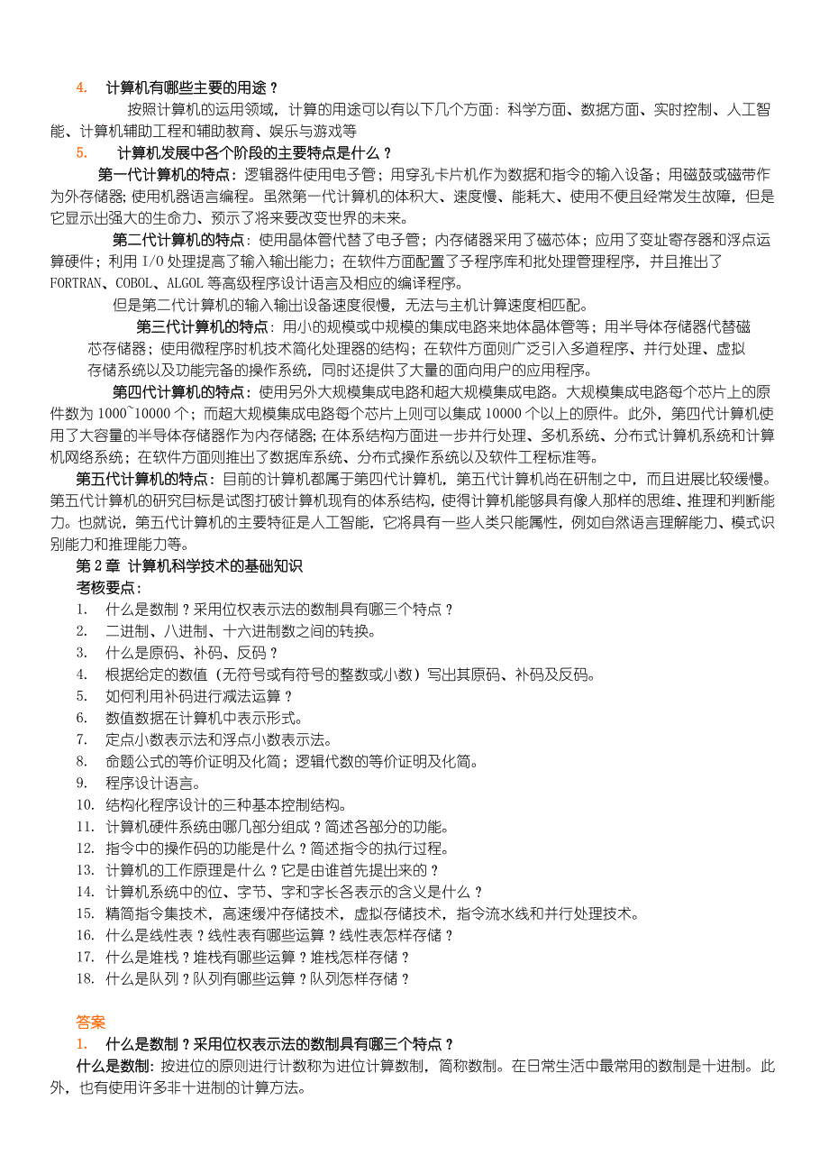 计算机科学技术导论复习要点_第2页