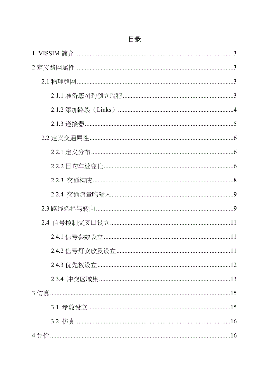 Vissim交叉口仿真报告_第2页