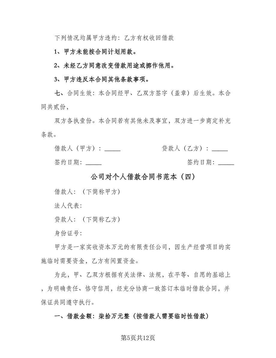 公司对个人借款合同书范本（八篇）_第5页