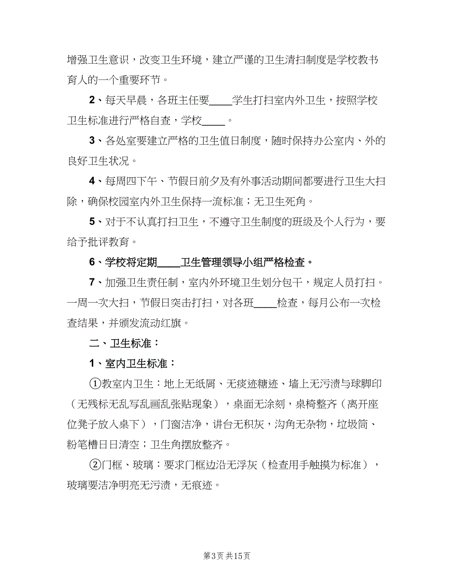 学校环境卫生管理制度常用版（6篇）.doc_第3页