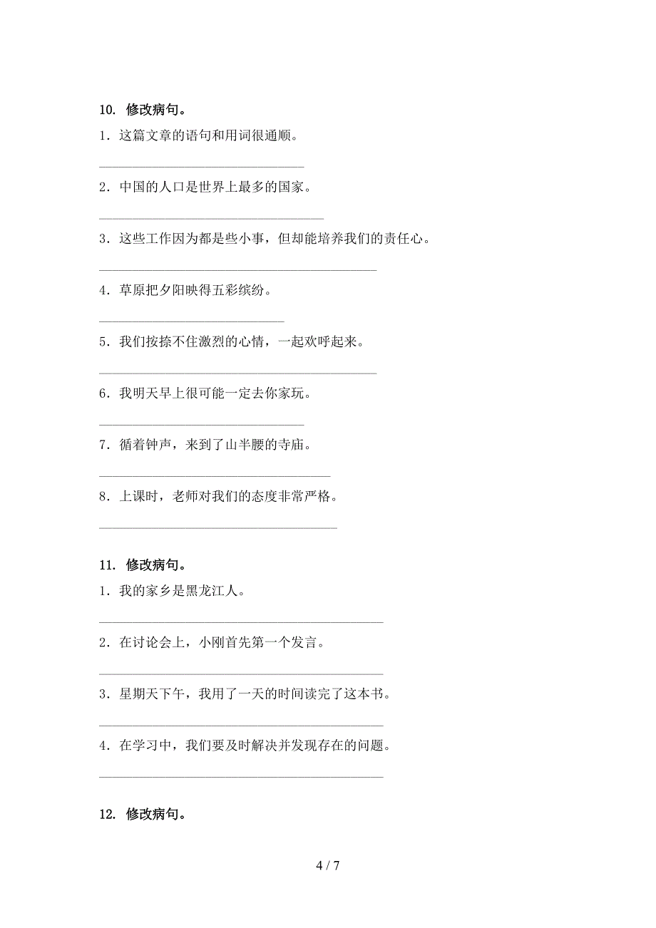 苏教版2022年四年级下册语文修改病句真题_第4页