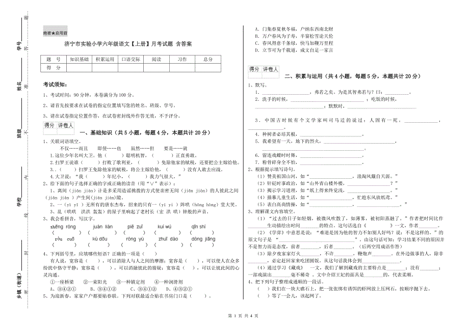 济宁市实验小学六年级语文【上册】月考试题 含答案.doc_第1页